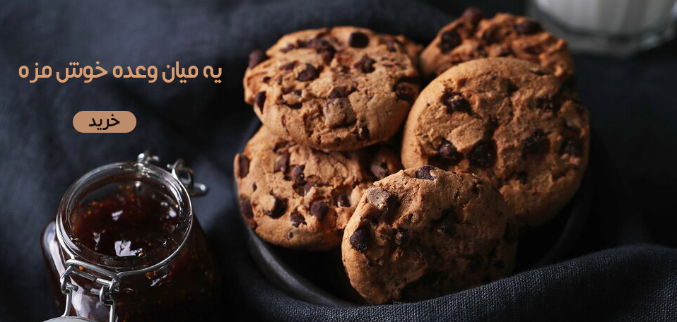 میان وعده