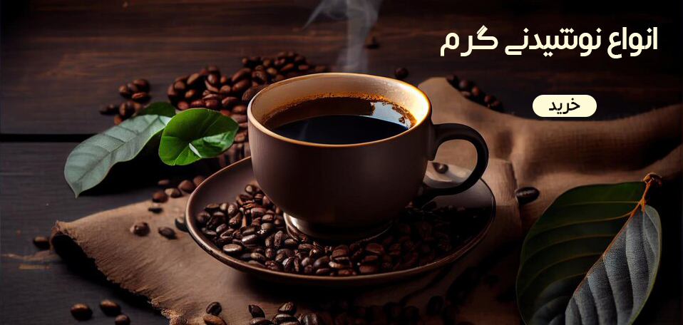 نوشیدنی
