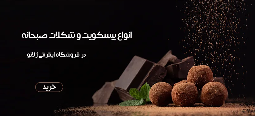 بیسکویت و شکلات