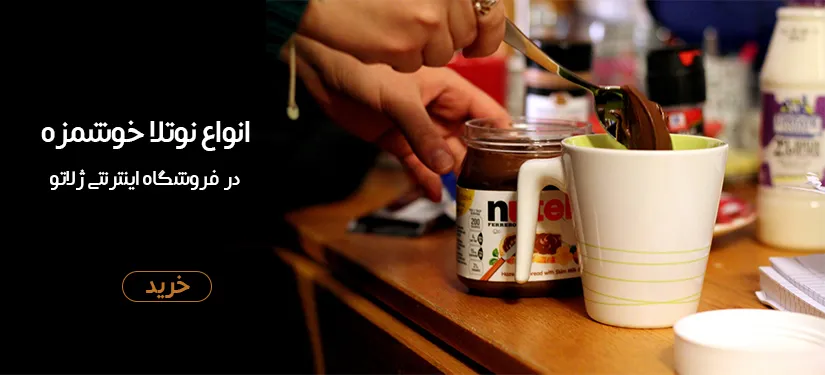 نوتلا 2